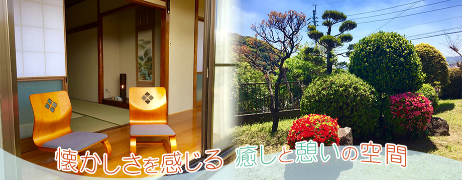 懐かしさを感じる癒しと憩いの空間