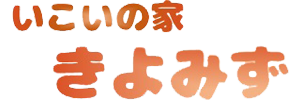 グループホーム いこいの家 きよみず