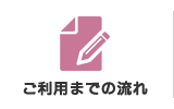 ご利用までの流れ