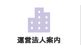 運営法人案内