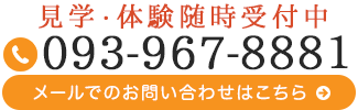 見学・体験随時歓迎