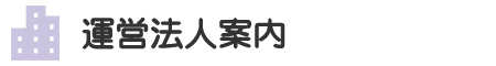 運営法人案内
